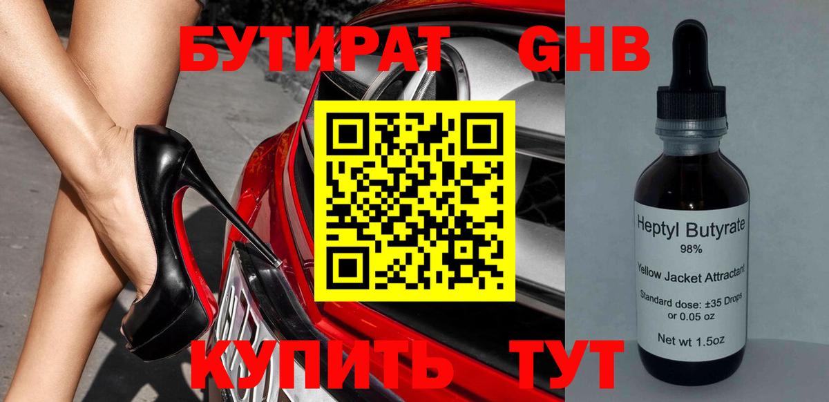 БУТИРАТ 1.4BDO  Вход с VPN  Ессентуки 